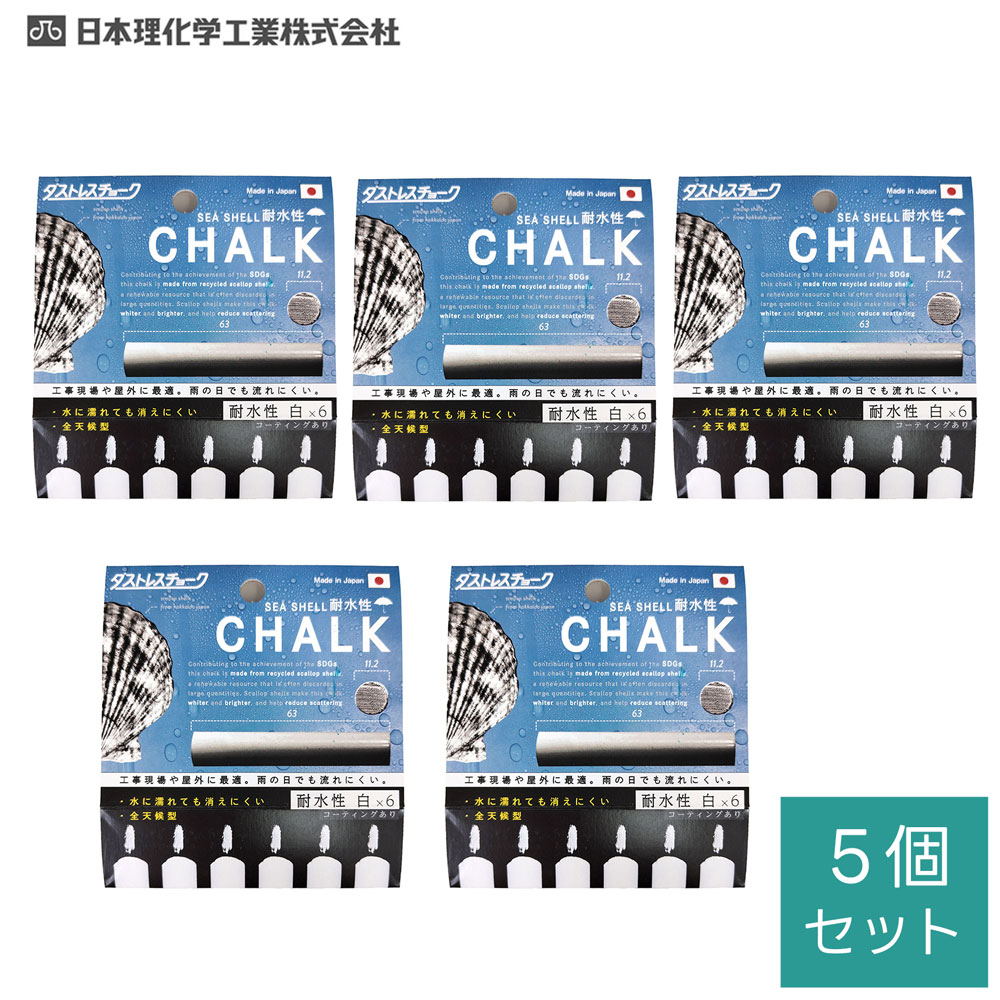 ダストレス シーシェル 耐水性チョーク6本入白　×5個セット