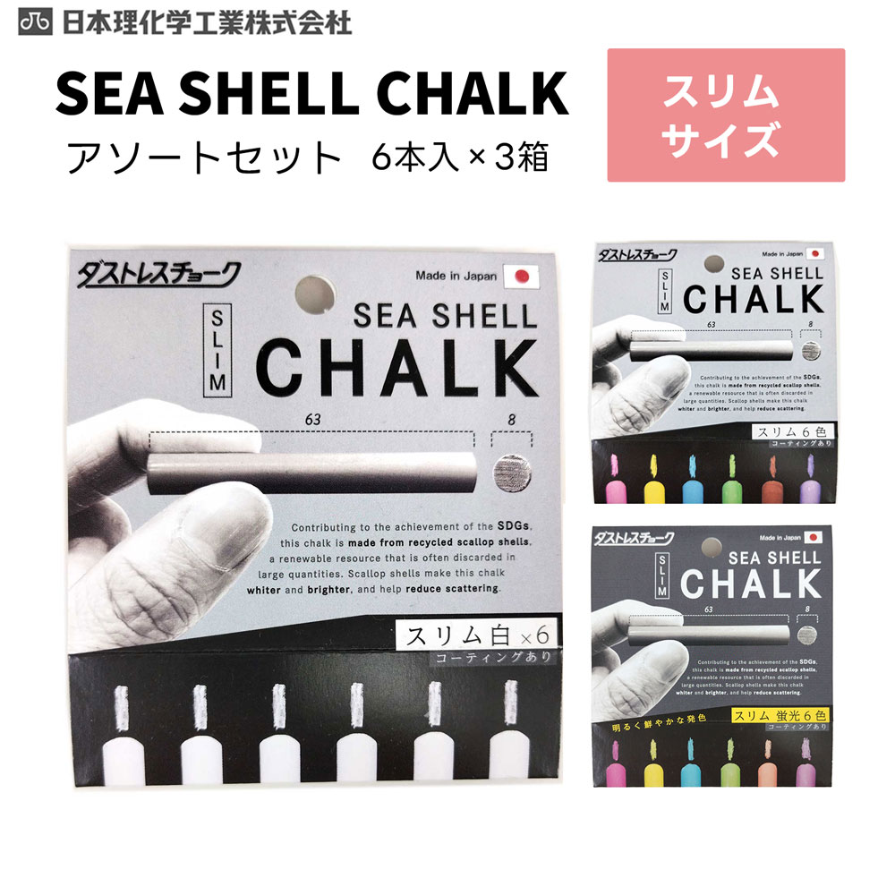 Chalk - [3点セット]日本理化学　ダストレス シーシェル チョーク　アソートセット　スリム （白色・6色・蛍光6色）6本入 各1個【メール便対応】