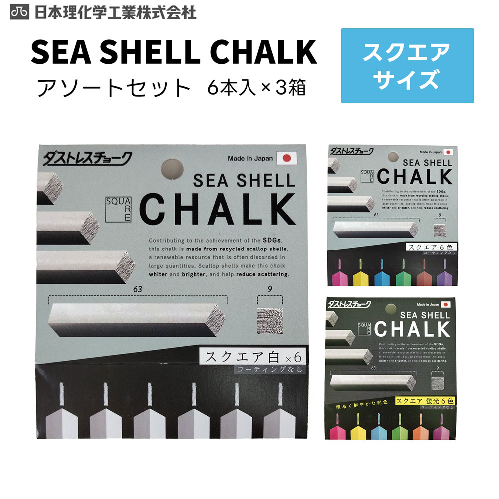[3点セット]ダストレス シーシェル チョーク　スクエア （白色・6色・蛍光6色）6本入　各1個