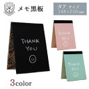 日本理化学工業 メモ黒板 タテ(148×210mm)【オフィス】【伝言】【連絡メモ】【メッセージ】【お絵描き】【メール便対応】