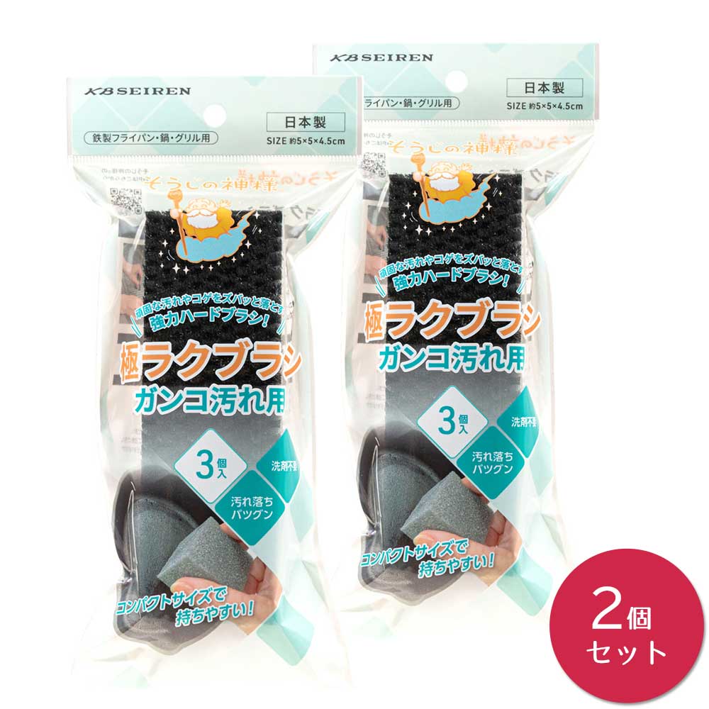 そうじの神様® 極ラクブラシ ガンコ汚れ用 3個入り ×2個セット KBセーレン 【コンロ】【五徳】【フライパン】【洗剤不要】【焦げ付き】【タワシ】【スポンジ】【あみたわし】【アミタワシ】 【ベルカップル®】【メール便対応】【日本製】
