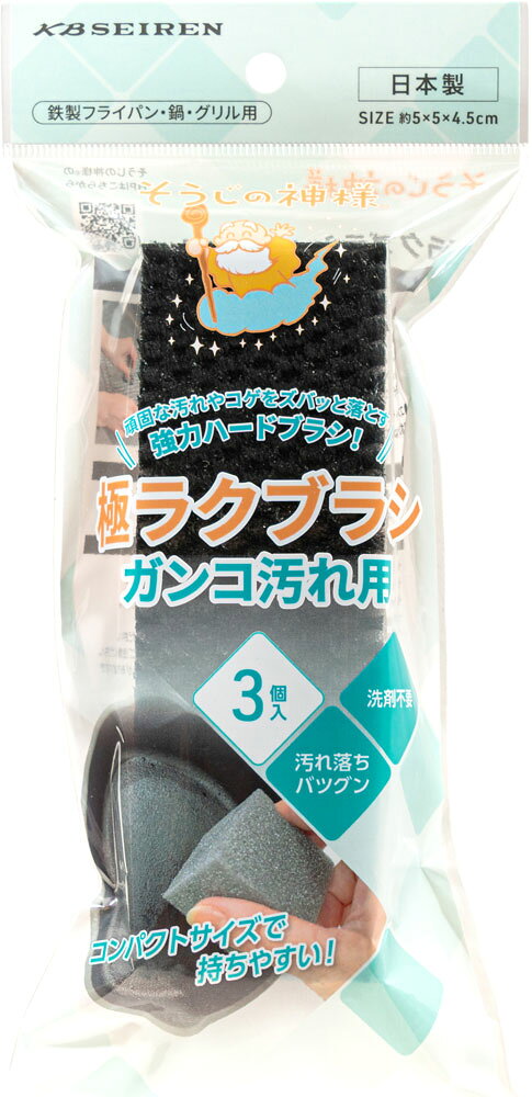 「髪の毛より細いのに 超硬質のブラシスポンジ」です。洗剤不要で細かなガンコ汚れを除去します。 水だけで汚れを落とすので、鉄フライパン・鉄鍋に適していますが、洗剤との併用も効果的ですので、五徳やグリルの焦げ付きにも最適です！そうじの神様® 極ラクブラシ ガンコ汚れ用 3個入り 洗剤なしでも使用できるので、肌身の環境にも優しい 日本製 特殊繊維のブラシ。髪の毛より細く、細かな汚れも逃しません 水だけでガンコな汚れ・コゲつき等を落とすので、洗剤を使いにくい鉄フライパン等もスッキリです。 コンパクトなサイズで持ちやすく、スポンジなので局面も磨きやすい。 頑固なコゲつきに。洗剤との併用も効果的です。 モノトーンでキッチンにもフィットします。 材質 ブラシ：複合繊維（ポリエステル・ポリエステル） スポンジ：ポリウレタン サイズ 5×5×4.5cm 製造・販売元 KBセーレン ※お使いのパソコンやモニタの種類や設定により、実際の商品と画像とは色の相違や見え方が異なる場合がございます。 ※そうじの神様® ベルカップル® はKBセーレン株式会社の登録商標です。