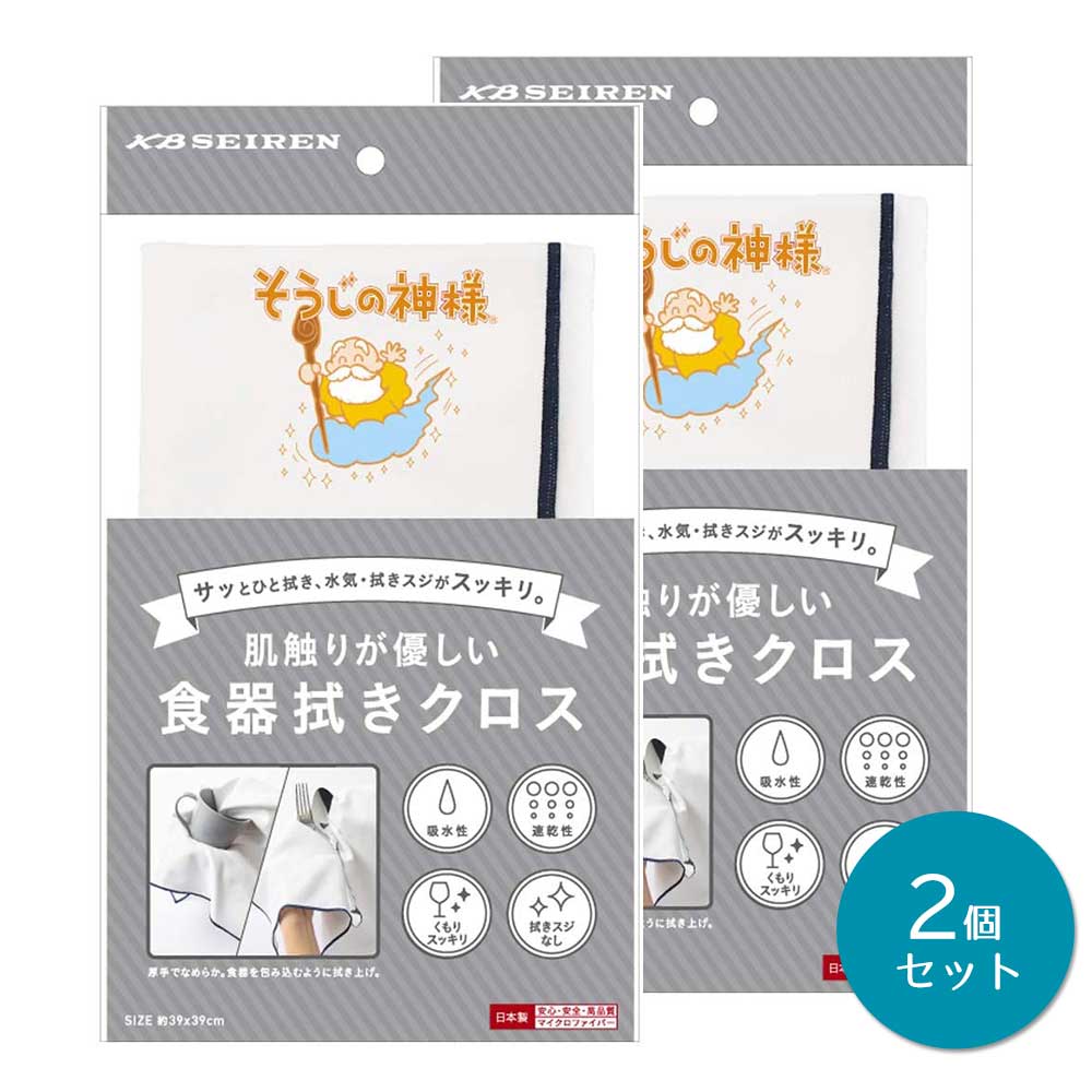 そうじの神様® 肌触りが優しい食器拭きクロス　×2個セット KBセーレン【日本製】【楽々】【マイクロファイバー】【キッチンクロス】【グラス拭き】【食器拭き】【仕上げ磨き】【金属磨き】【吸水性】【速乾性】【日本製】【メール便対応】