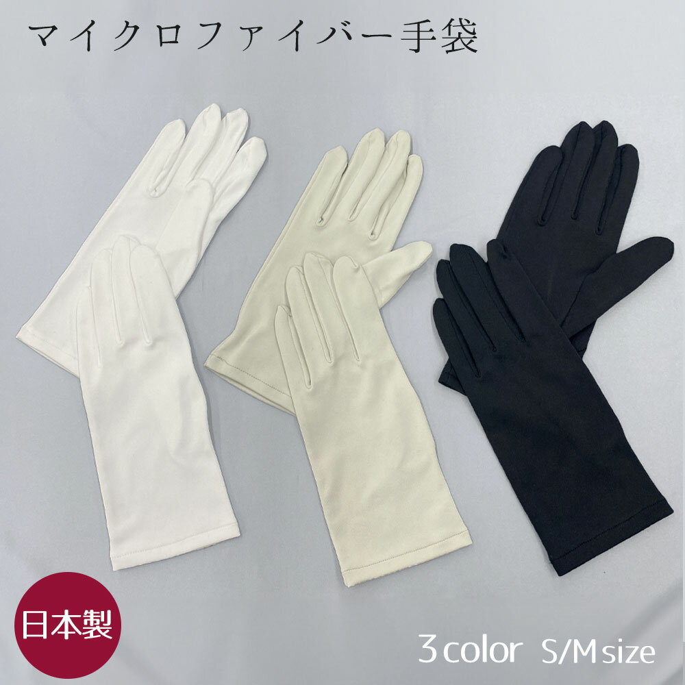 マイクロファイバー 手袋 GS 日本製 白 黒 グレー 両面100％マイクロファイバー 双 (2枚) 宝飾 貴金属 ..