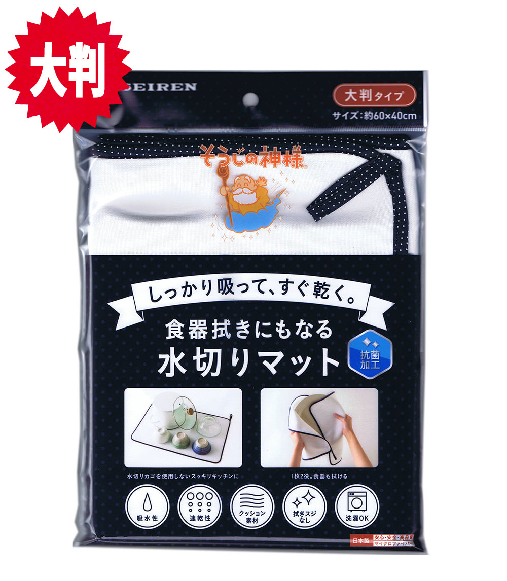 そうじの神様® 食器拭きにもなる水切りマット（大判）40×60cm KBセーレン【マイクロファイバー】【台ふき】【吸水性】【メール便送料無料】【日本製】