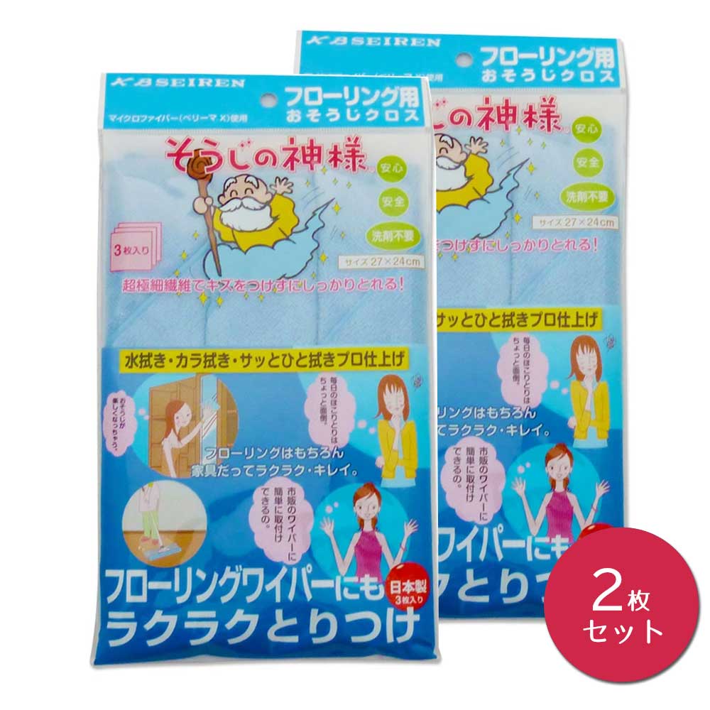 そうじの神様 フローリング用 おそうじクロス　3枚入り × 2個セット KBセーレン 【家庭用】【床用雑巾】【ダスター】【フローリングワイパー】【マイクロファイバー】【スッキリ】【ピカピカ】【ホコリ】【乾拭き】【モップ】【日本製】【メール便送料無料】のサムネイル