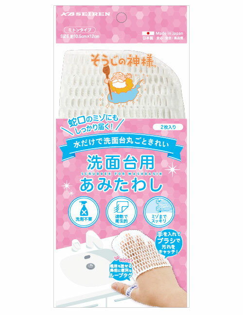 そうじの神様® 洗面台用あみたわし 2枚入り K...の商品画像