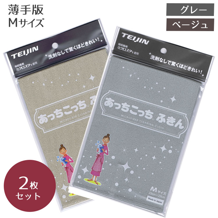 あっちこっちふきん Mサイズ 　アソートセット （グレー・ ベージュ) 各1枚 計2個セット 【テイジン】【TEIJIN】【ていじん】【布巾】【キッチンクロス】【マイクロファイバー】【洗剤不要】【スッキリ】【水拭き】【吸水性】【掃除】【万能】【日本製】【メール便対応】