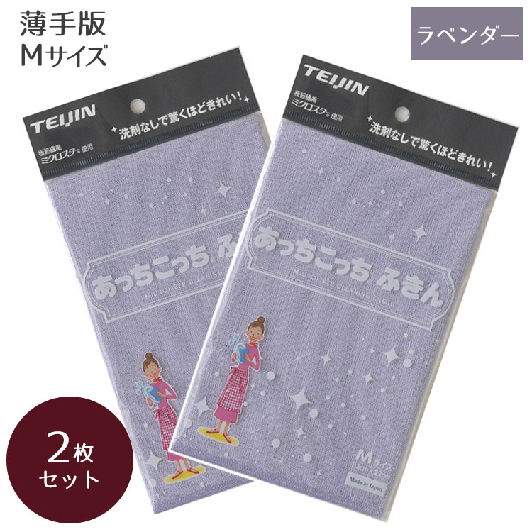 あっちこっちふきん Mサイズ ラベンダー × 2個セット 【テイジン】【TEIJIN】【ていじん】【布巾】【キッチンクロス】【マイクロファイバー】【洗剤不要】【スッキリ】【水拭き】【吸水性】【掃除】【万能】【家庭用】【日本製】【メール便対応】