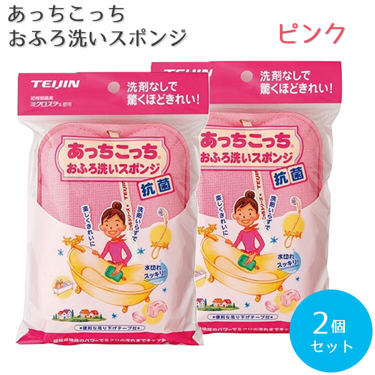 あっちこっち おふろ洗いスポンジ　ピンク × 2個セット【テイジン】【TEIJIN】【ていじん】【風呂用スポンジ】【お風呂掃除】【マイクロファイバー】【洗剤不要】【スッキリ】【楽々】【万能】【日本製】【メール便対応】