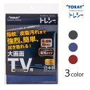 東レ トレシー TV用クリーニングクロス 35×50cm 全3色 【TORAY】【Toraysee】【メール便対応】