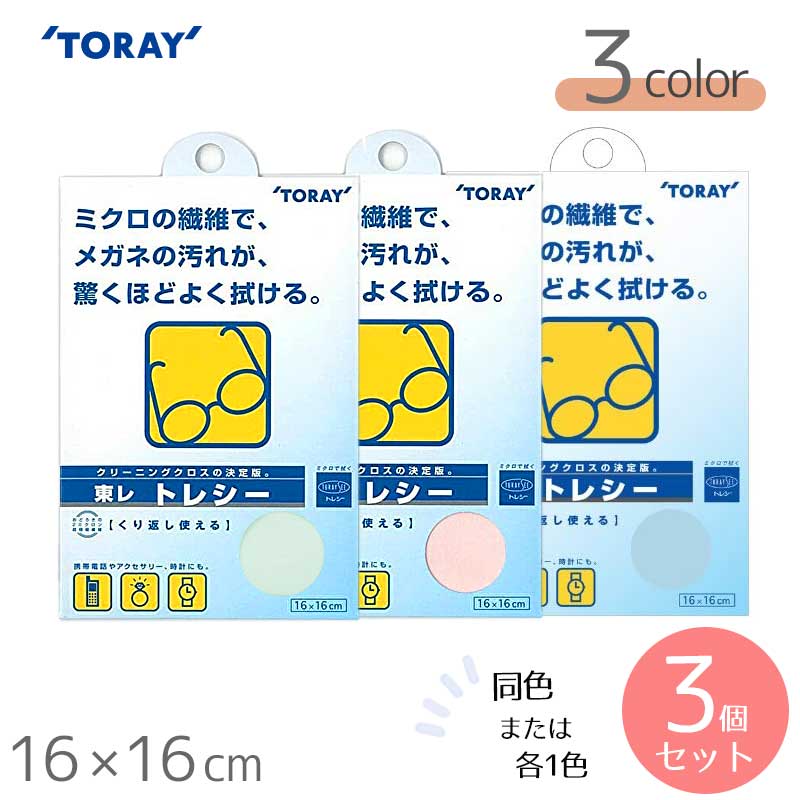 東レ トレシー カラークロス 無地 16×16cm 全3色 × 3個セット 【メガネ拭き】【TORAY】【Toraysee】【メール便対応】