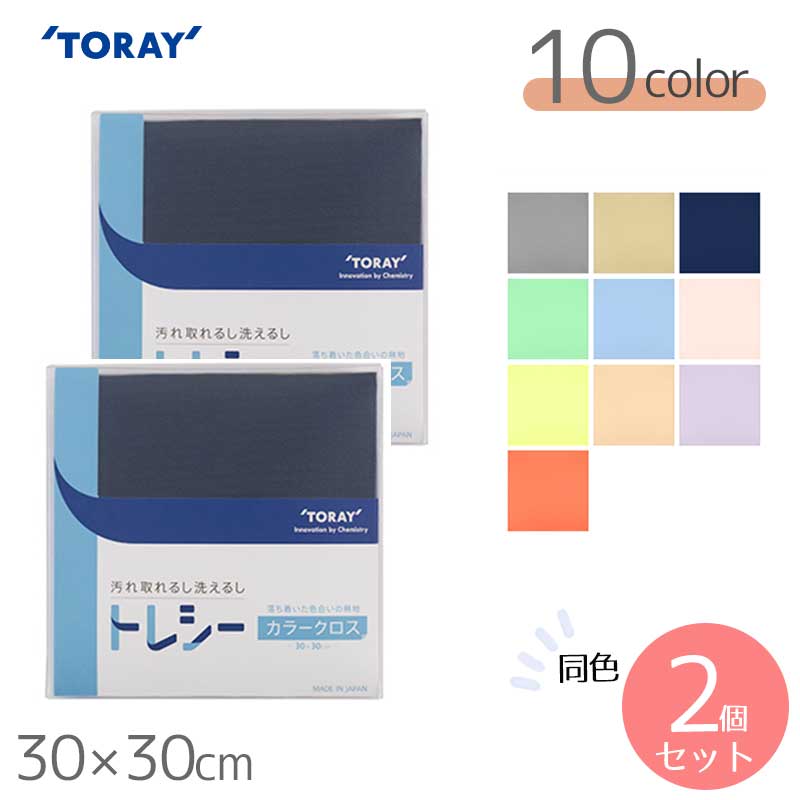 東レ トレシー カラークロス 無地 30×30cm 全10色　同色1枚 ×2個セット 【メガネ拭き】【TORAY】【Toraysee】【メール便対応】