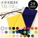 システムクロス メガネ拭きK 10×10cm 全29色 9サイズ展開【マイクロファイバークロス】【かわいい】【ミニサイズ】【スマホクリーナー】【粗品】【販促】【...