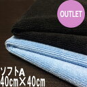 【訳ありアウトレット!】システムクロスソフトA 40cm×40cm【マイクロファイバークロス】【軽量】【業務用】【ダスター】【自転車】【バイク】【洗車】【吸水性】【速乾】【安い】【洗剤不要】【清掃】【掃除】【台ふき】【雑巾】【メール便対応】