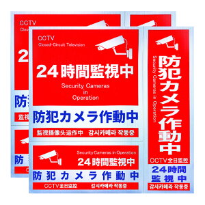 防犯ステッカー 防犯シール ボックス型 【市場初!内貼り版1式】 通常版1式【お得 計6枚】 セキュリティーステッカー 防犯カメラステッカー 防犯シール 防水 耐光 ☆ お祝い プレゼント ギフト にも選ばれております ☆