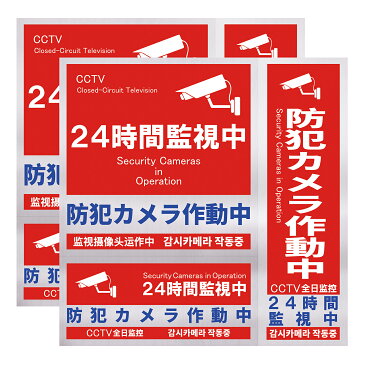 防犯ステッカー 通常版2セット ボックス型【計6枚】防犯シール セキュリティーステッカー 防犯カメラステッカー 防犯シール 防水 耐光 ☆ お祝い プレゼント ギフト にも選ばれております ☆
