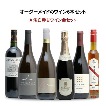 【送料無料】ワインプリフィックス 基本セットA 6本 あなたのために選ぶオーダーメイドのワインセット 赤ワイン 白ワイン スパークリングワイン 甘口ワイン