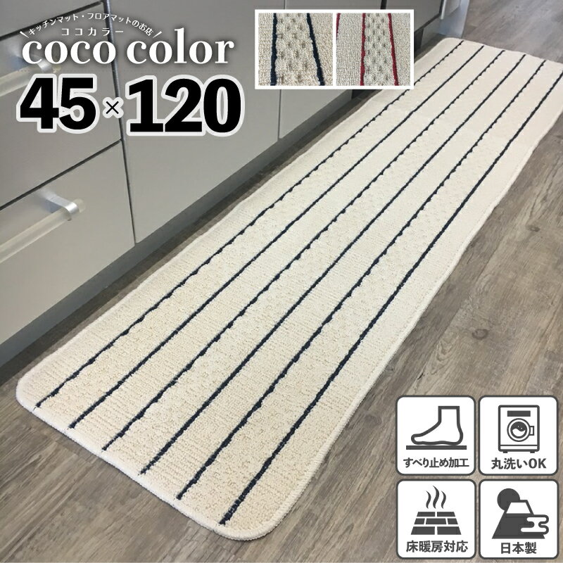 楽天キッチン マットのお店 CoCo Color＼18～20日 決算SALE クーポン＆Pアップ／キッチンマット 45×120cm 綿混素材 日本製 ロングタイプ 洗える インテリア おしゃれ ストライプ ボーダー すべり止め加工 ラグマット 床暖房対応 模様替え ポイント消化 玄関マット ギフト