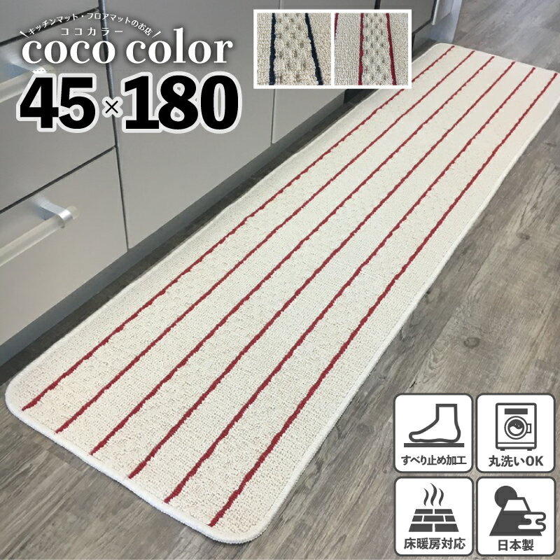 楽天キッチン マットのお店 CoCo Color＼18～20日 決算SALE クーポン＆Pアップ／キッチンマット 45×180cm 綿混素材 日本製 ロングタイプ 洗える 丸洗い インテリア おしゃれ ストライプ ボーダー キッチン雑貨 すべり止め加工 ラグマット 床暖房対応 送料無料 模様替え ポイント消化 ギフト