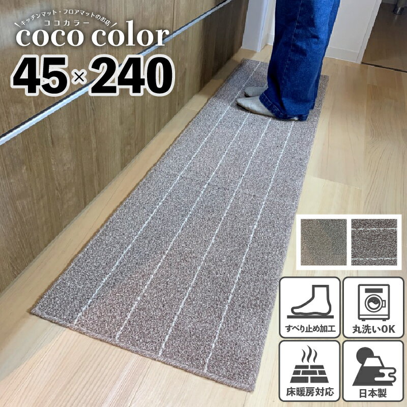 楽天キッチン マットのお店 CoCo Color＼18～20日 決算SALE クーポン＆Pアップ／キッチンマット 45×240cm 綿素材 日本製 ロングタイプ 洗える インテリア おしゃれ ストライプ ボーダー キッチン雑貨 すべり止め加工 ラグマット 床暖房対応 送料無料 模様替え ポイント消化 ギフト 工場直販