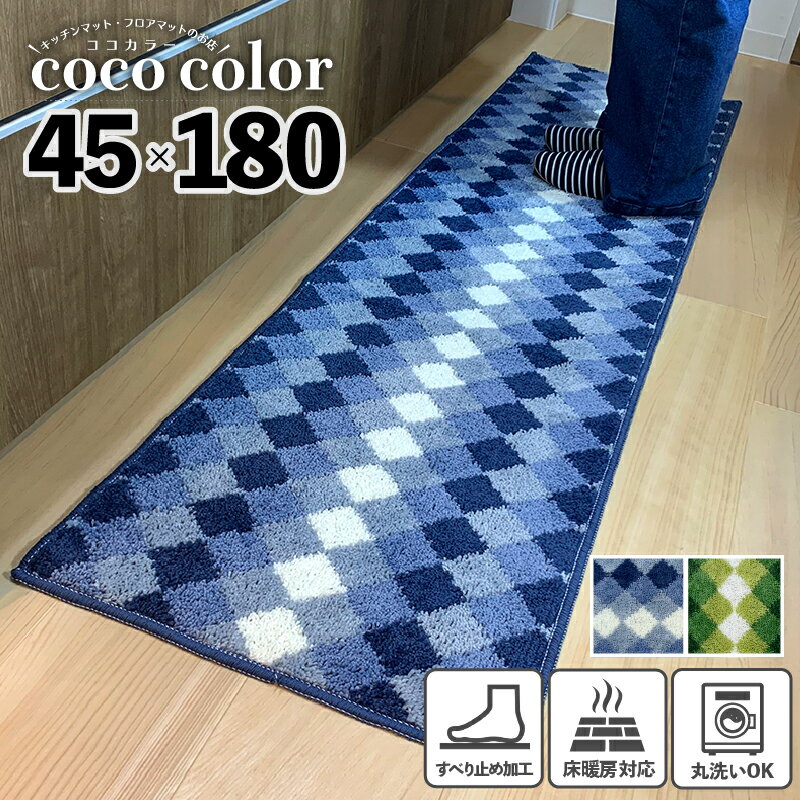 キッチンマット 45×180cm 北欧風 洗える 【Prism】インテリア おしゃれ キッチン雑貨 すべり止め加工 ラグマット 床暖房対応 送料無料 模様替え ポイント消化 ギフト 吸水 速乾性