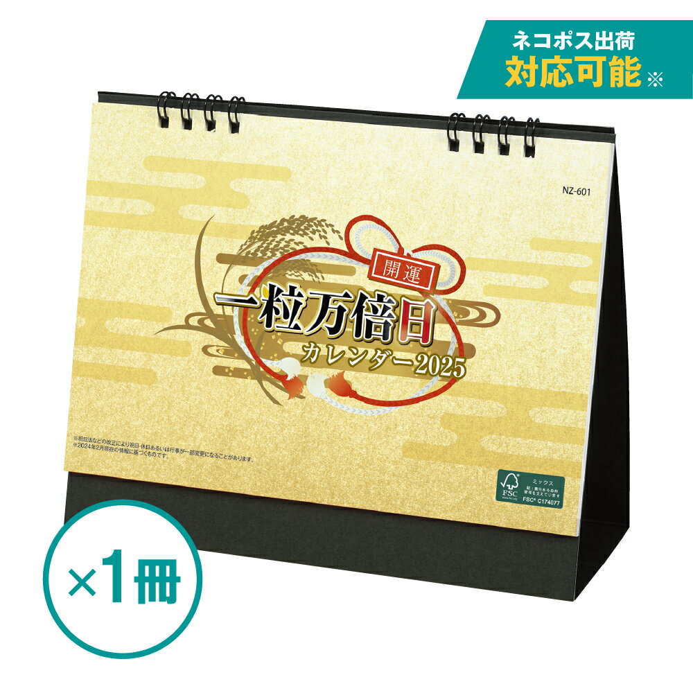 2025年卓上カレンダー 一粒万倍日カレンダー (1冊)のサムネイル