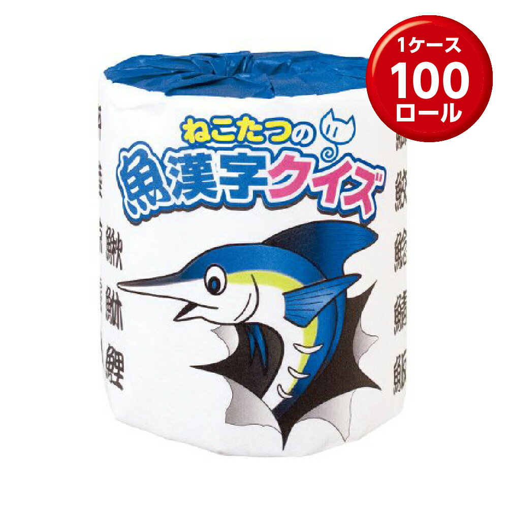 (30%オフ) (1ロール×100) トイレットペーパー　ねこたつの魚漢字クイズ