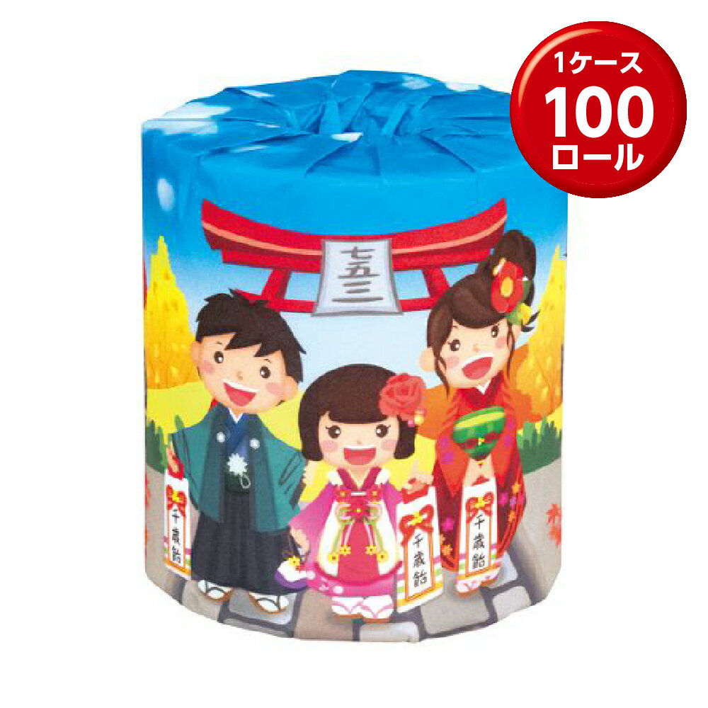 (1ロール×100) トイレットペーパー 　七五三(3)