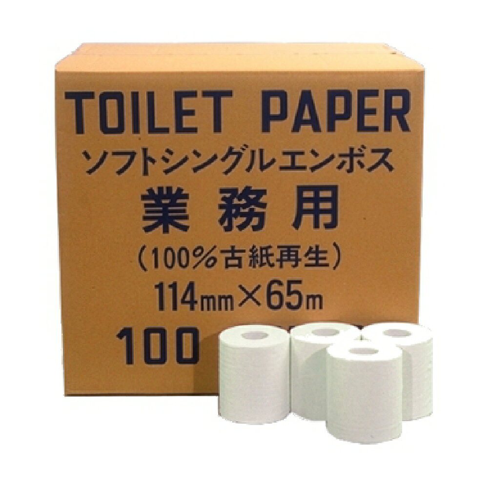 (1ロール×100) トイレットペーパー SS 業務用 65m ソフトシングル 包装無