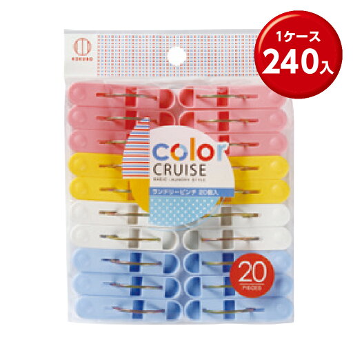 (240個) color CRUISE ランドリーピンチ20個入 (240個) color CRUISE ランドリーピンチ20個入