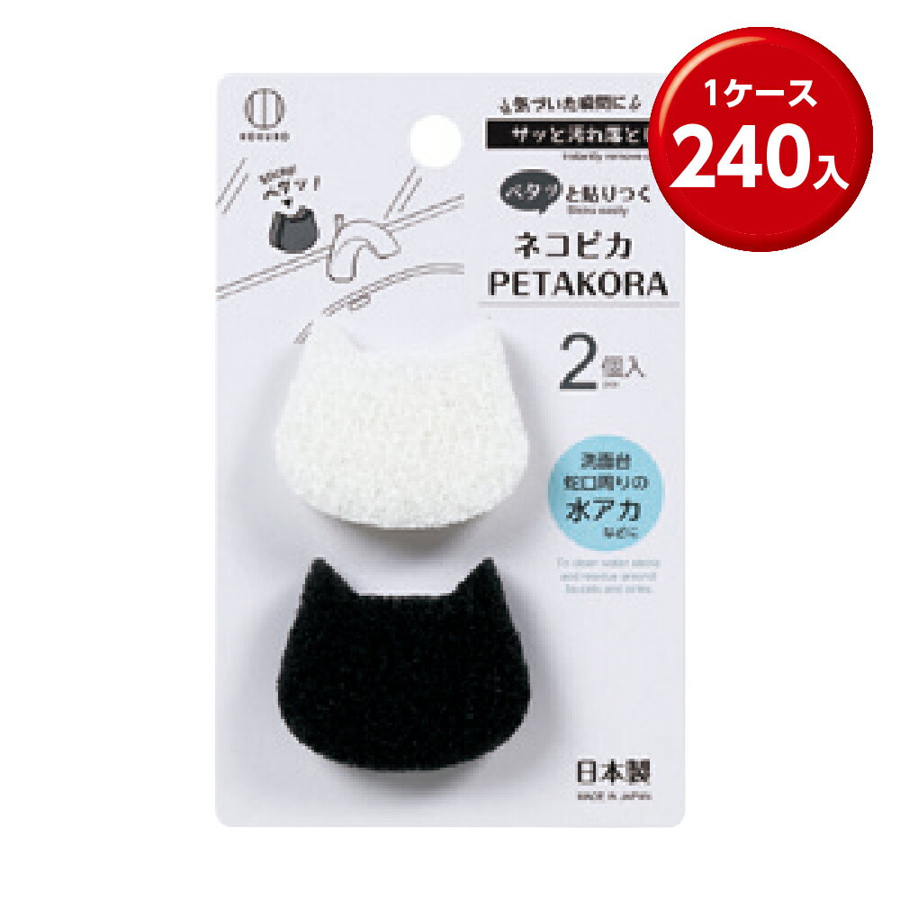 (240個) ネコピカPETAKORA 2個入