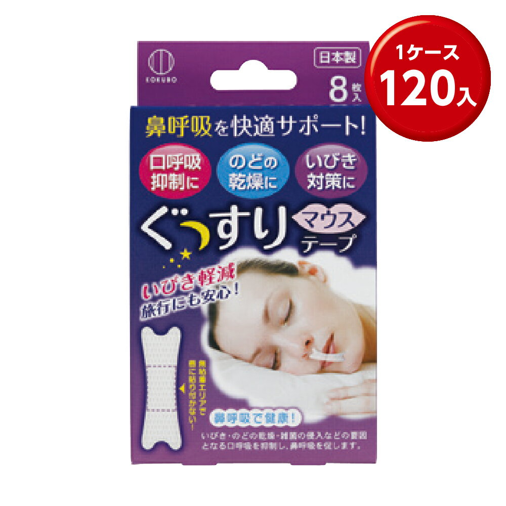 (120個) ぐっすりマウステープ 8枚入