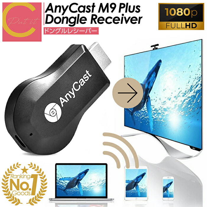 【 在庫処分特別セール！ 無くなり次第終了 送料無料 】 cocoiine AnyCast M9 Plus HDMI ドングル レシーバー エニーキャスト WiFiディスプレイ DLNA対応 Miracast HDMIアダプター 720/1080P対応 iPhone Android #Putit-coco