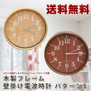 【送料無料】木製フレーム 電波掛け時計 パターン5│電波時計 壁掛け時計 掛時計 時計 クロック 北欧 おしゃれ 掛時計 掛時計 壁掛時計 電波掛時計【送料無料・送料込】