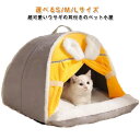 洗える 猫ハウス テント 秋 小型犬 クッション ペットベッド 猫用ベッド 猫 ウサギの耳 猫ベッド ペットハウス ペット用寝袋 保温防寒 冬 寒さ対策 滑り止め 柔らかい 半密閉式 もこもこ あったか ドーム型