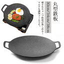 鉄板 軽量 多機能グリル プレート 焼肉フライパン 30cm/34cm/38cm 丸型 アウトドア 家庭 キャンプ 家庭 直火 炭火 ガスコンロ IH対応 バーベキュー 収納バッグ付き 送料無料