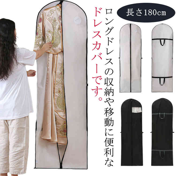 ロングドレスの収納や移動に便利なドレスカバーです。使わない時は小さく折りたたむこともできます。防水性と通気性を兼ね備えた不織布素材でできています。中心にファスナーがついており、衣類が取り出しやすいです。持ち手の付いたバッグ型になるので移動も楽々♪防水性と通気性を兼ね備えたPEVA素材でできています。 出張や遠方の結婚式等によく行く人におすすめですよ。 サイズ フリーサイズ サイズについての説明 フリーサイズ：60*180cm 素材 PEVA 色 ホワイト ブラック 備考 ●サイズ詳細等の測り方はスタッフ間で統一、徹底はしておりますが、実寸は商品によって若干の誤差(1cm～3cm )がある場合がございますので、予めご了承ください。 ●製造ロットにより、細部形状の違いや、同色でも色味に多少の誤差が生じます。 ●パッケージは改良のため予告なく仕様を変更する場合があります。 ▼商品の色は、撮影時の光や、お客様のモニターの色具合などにより、実際の商品と異なる場合がございます。あらかじめ、ご了承ください。 ▼生地の特性上、やや匂いが強く感じられるものもございます。数日のご使用や陰干しなどで気になる匂いはほとんど感じられなくなります。 ▼同じ商品でも生産時期により形やサイズ、カラーに多少の誤差が生じる場合もございます。 ▼他店舗でも在庫を共有して販売をしている為、受注後欠品となる場合もございます。予め、ご了承お願い申し上げます。 ▼出荷前に全て検品を行っておりますが、万が一商品に不具合があった場合は、お問い合わせフォームまたはメールよりご連絡頂けます様お願い申し上げます。速やかに対応致しますのでご安心ください。