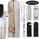 ドレス収納カバー ドレスカバー 衣装カバー ガーメントバッグ 長さ180cm 喪服 持ち手付き ファスナー 持ち運び キャリーバッグ 男女兼用 ロングドレス パーティードレス 折り畳み 送料無料