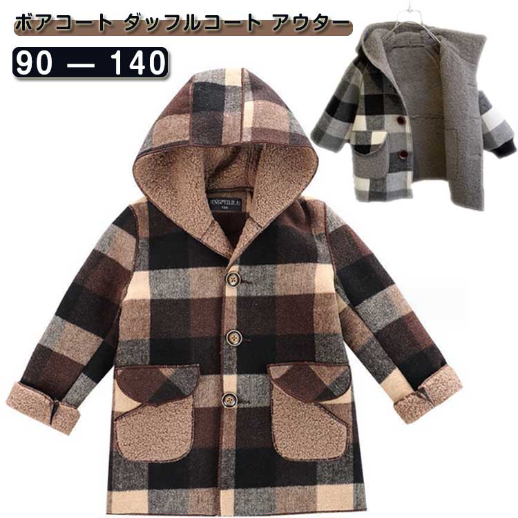 連帽棉襖 - ボアコート ダッフルコート アウター キッズ フード付き ベビージャケット 子供服 可愛い 男女兼用 裏ボア 冬服 防寒 暖かい コート チェック柄 ミドル丈 ブラウン グレー 送料無料