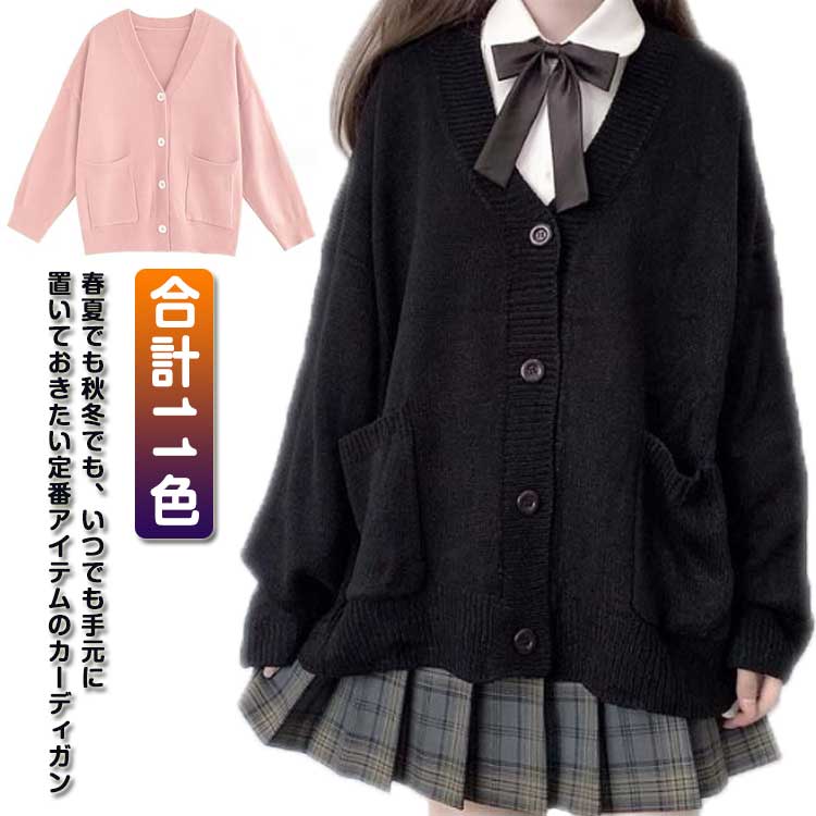 JK制服 スクール風 ニットカーディガン ニット カーディガン ニットカーディガン Vネック セーター 長袖 無地 秋冬 ポケット付き 学生 通学 中学生 可愛い 送料無料