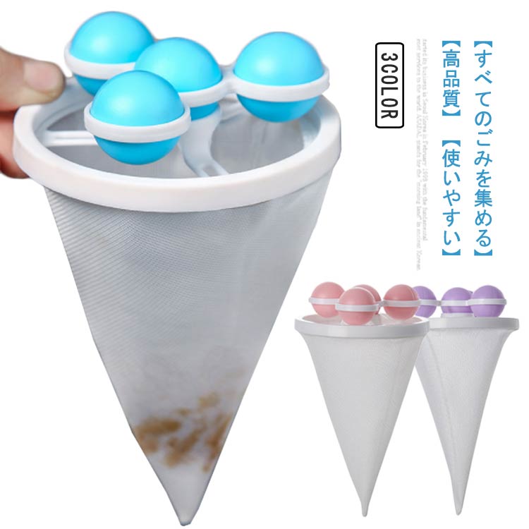 ランドリーボール 糸くず 洗濯 ゴミ 取り ネット 洗濯機ボール 洗濯ボール 洗濯ゴミ集める 糸くずフィ..