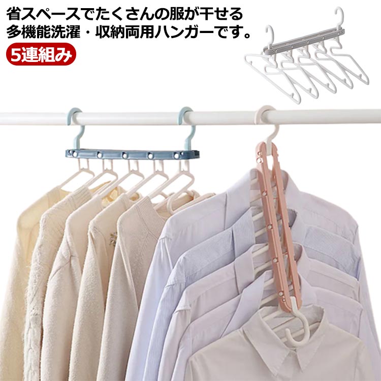 Rakuten - ハンガー 多機能ハンガー 5連組み 洗濯ハンガー 乾湿両用 収納便利 実用性 洗濯 干せる 折りたたみ 物干し 便利ハンガー 室内屋外用 大人 洗濯 省スーペス
