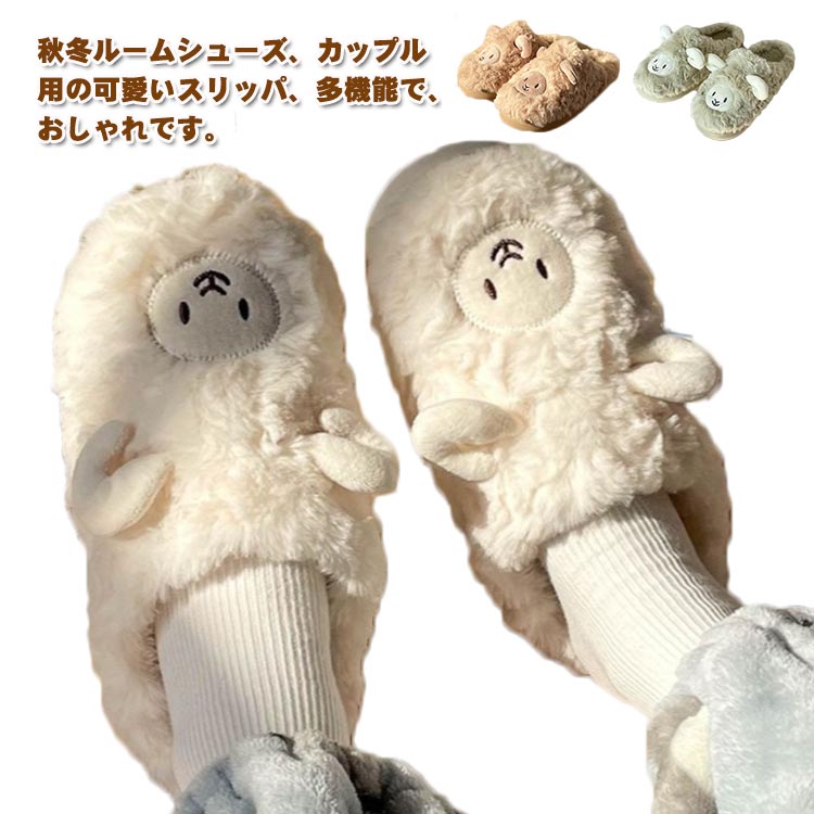 スリッパ ルームシューズ ぬいぐるみスリッパ ヒツジ ぺたんこ 男 女 快適 室内履き 動物スリッパ リビ..