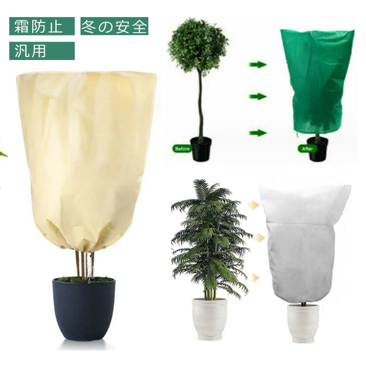 送料無料 植物保護カバー 防寒カバー 保温 防寒 凍結防止 防虫ネット 虫よけカバー 防虫 鳥対策 巾着 防雪 防風 霜対策 室内 室外 ガーデン プランターカバー 再利用可能 園芸用品 軽量 丈夫 厚い 不織布 巾着式 ガーデン 観葉植物