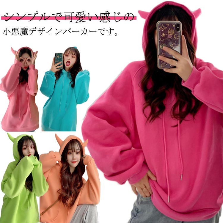 Rakuten - お揃い 悪魔 角付きパーカー トレーナー パーカー おしゃれ フード付きパーカー 双子 スウェット フーディー 家族 通学 韓国 ビッグシルエット ハロウィン フード付き 目立つ 写真 旅行 インスタ 友達 派手 可愛い クリスマス デビル