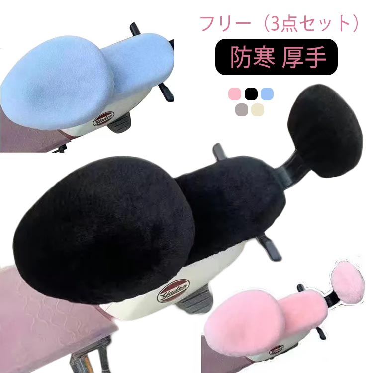 送料無料 自転車用サドルカバー もこもこ 暖かい ふわふわ 秋冬 厚手 防寒 3点セット パッド 前カバー ..