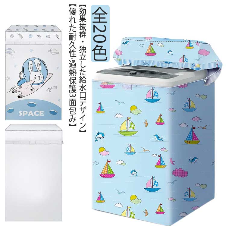 送料無料 洗濯機カバー 洗濯機すっぽりカバー 全自動洗濯機のカバー 厚手 屋外 洗濯機カバー 送料無料 ファスナー付き オックスフォード 汚れ防止 紫外線 柄 ウサギ 豚 熱気球 防水 防塵 防湿 紫外線遮断 日焼け止め 光耐久 過熱保護