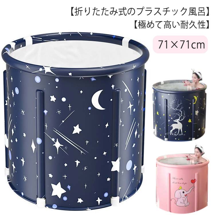 バスタブ 浴槽 風呂 折りたたみ ポータブルバスタブ 71×71cm 保温 折りたたみバスタブ 風呂バケッツ 大..