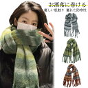マフラー 暖かい 大判 ブロックチェック フリンジ レディース メンズ ふんわり アクリル ストール 冬 防寒 可愛い<マフラー かわいい 厚手 ストール 冷房対策 クリスマス プレゼント 女性 誕生日 贈り物 gift 実用的 秋冬 母の日(4)